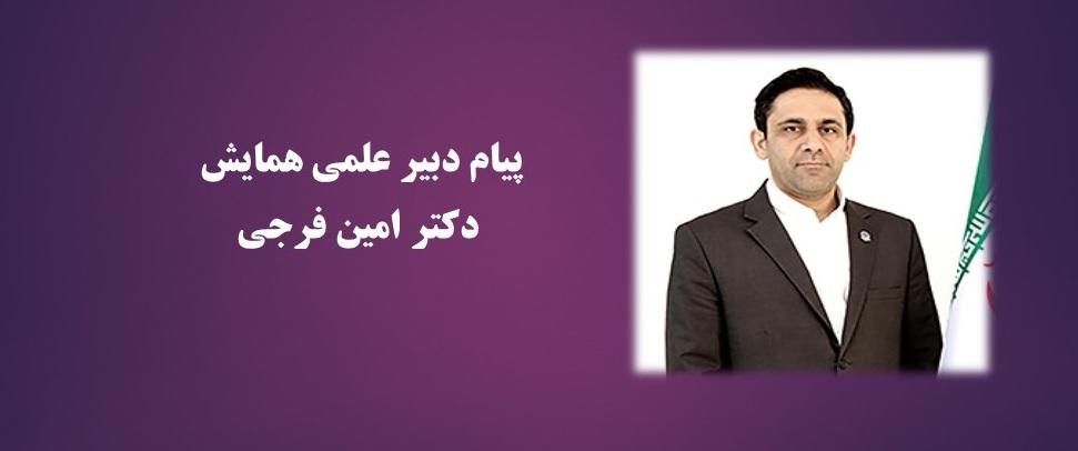پیام دبیر علمی همایش