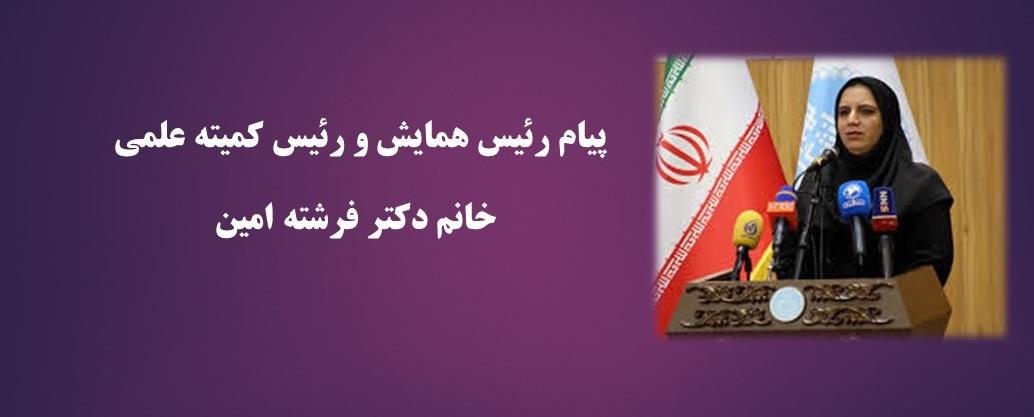پیام رئیس همایش
