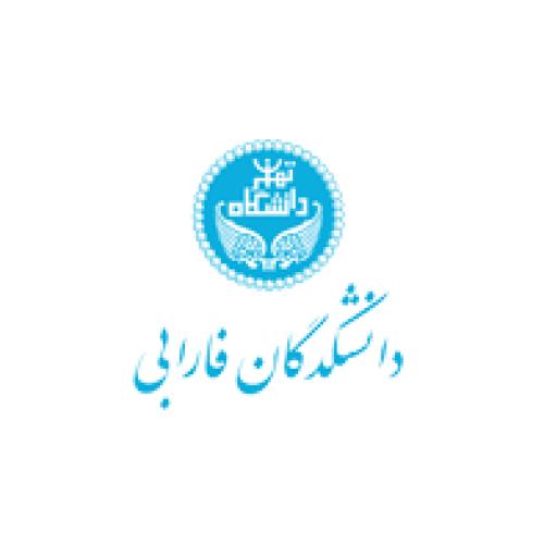 دانشکدگان فارابی دانشگاه تهران